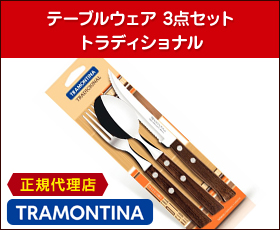 トラモンティーナ